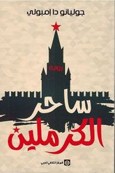 Sahir al-Kremlin ساحر الكرملين