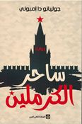 Sahir al-Kremlin ساحر الكرملين