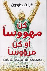 Kun Mahuwasaan 'Aw Kun Marwu'wasan كن مهووساً أو كن مرؤوسا