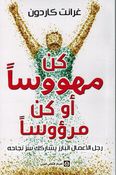 Kun Mahuwasaan 'Aw Kun Marwu'wasan كن مهووساً أو كن مرؤوسا
