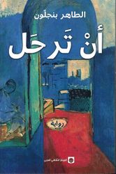 An Tarhal أن ترحل