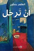 An Tarhal أن ترحل