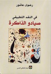 Sayadu al-Dhakira ‫صيادو الذاكرة