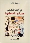 Sayadu al-Dhakira ‫صيادو الذاكرة