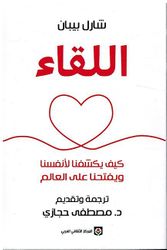 Liqa': Kayf Yakshifuna Li'anfusina Wa Yaftahna Alaa al-Alam اللقاء ؛ كيف يكشفنا لأنفسنا ويفتحنا على العالم