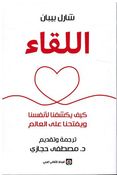 Liqa': Kayf Yakshifuna Li'anfusina Wa Yaftahna Alaa al-Alam اللقاء ؛ كيف يكشفنا لأنفسنا ويفتحنا على العالم