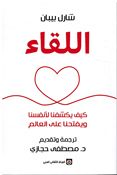 Liqa': Kayf Yakshifuna Li'anfusina Wa Yaftahna Alaa al-Alam اللقاء ؛ كيف يكشفنا لأنفسنا ويفتحنا على العالم