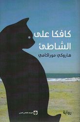 Kafka Alaa al-Shaati كافكا على الشاطئ