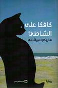 Kafka Alaa al-Shaati كافكا على الشاطئ
