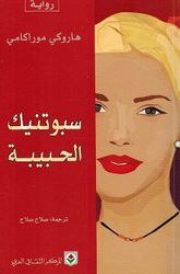 Sabutnik al-Habiba سبوتنيك الحبيبة
