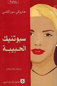 Sabutnik al-Habiba سبوتنيك الحبيبة
