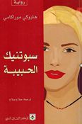 Sabutnik al-Habiba سبوتنيك الحبيبة