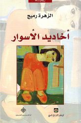 Akhadid al-Aswarاخاديد الاسوار