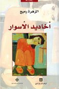 Akhadid al-Aswarاخاديد الاسوار