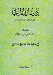 Dalil al-Talib ala Madhhab al-Imam al-Mubajjal Ahmad Bn Hanbal دليل الطالب على مذهب الإمام المبجل أحمد بن حنبل