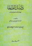 Dalil al-Talib ala Madhhab al-Imam al-Mubajjal Ahmad Bn Hanbal دليل الطالب على مذهب الإمام المبجل أحمد بن حنبل