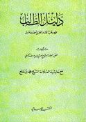 Dalil al-Talib ala Madhhab al-Imam al-Mubajjal Ahmad Bn Hanbal دليل الطالب على مذهب الإمام المبجل أحمد بن حنبل