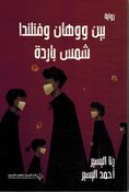 Bayn Wuhan wa Finlanda Shams Baridah بين ووهان وفنلندا شمس باردة