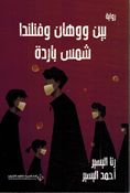 Bayn Wuhan wa Finlanda Shams Baridah بين ووهان وفنلندا شمس باردة