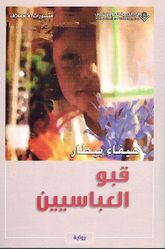 Qabu al-Abbasiyin قبو العباسيين