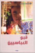 Qabu al-Abbasiyin قبو العباسيين