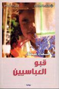 Qabu al-Abbasiyin قبو العباسيين