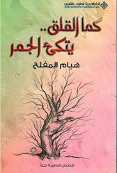 Kama al-Qalaq: Yattaki' al-Jamrكما القلق.. يتكئ الجمر