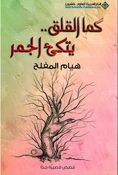 Kama al-Qalaq: Yattaki' al-Jamrكما القلق.. يتكئ الجمر