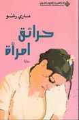 Hara'iq Imra'a حرائق امرأة
