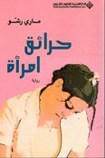 Hara'iq Imra'a حرائق امرأة