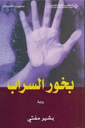 Bukhur al-Sarab بخور السراب