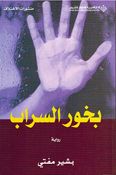 Bukhur al-Sarab بخور السراب