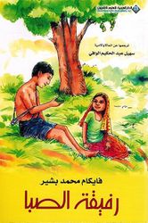 Rafiqa al-Saba رفيقة الصبا