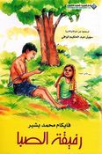 Rafiqa al-Saba رفيقة الصبا