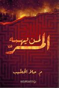 Liman Yahummuhu al-Murr لمن يهمه المر
