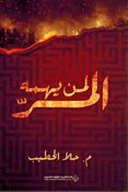Liman Yahummuhu al-Murr لمن يهمه المر