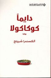 Dayma Coca Cola دايما كوكاكولا