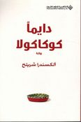 Dayma Coca Cola دايما كوكاكولا