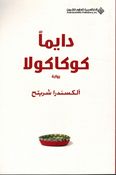 Dayma Coca Cola دايما كوكاكولا