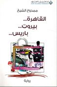 Cairo... Beirut... Paris القاهرة... بيروت... باريس