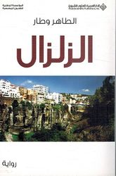 Zilzal الزلزال