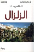 Zilzal الزلزال