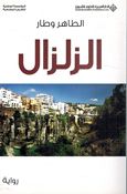 Zilzal الزلزال