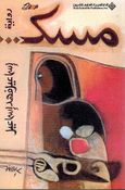 Misk مسك