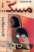 Misk مسك