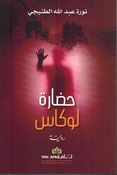 Hadara Lucas حضارة لوكاس
