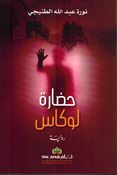 Hadara Lucas حضارة لوكاس