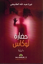 Hadara Lucas حضارة لوكاس