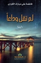 Lam Taqul Wadan لم تقل وداعا