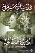 A Good Woman (Ar) امرأة صالحة